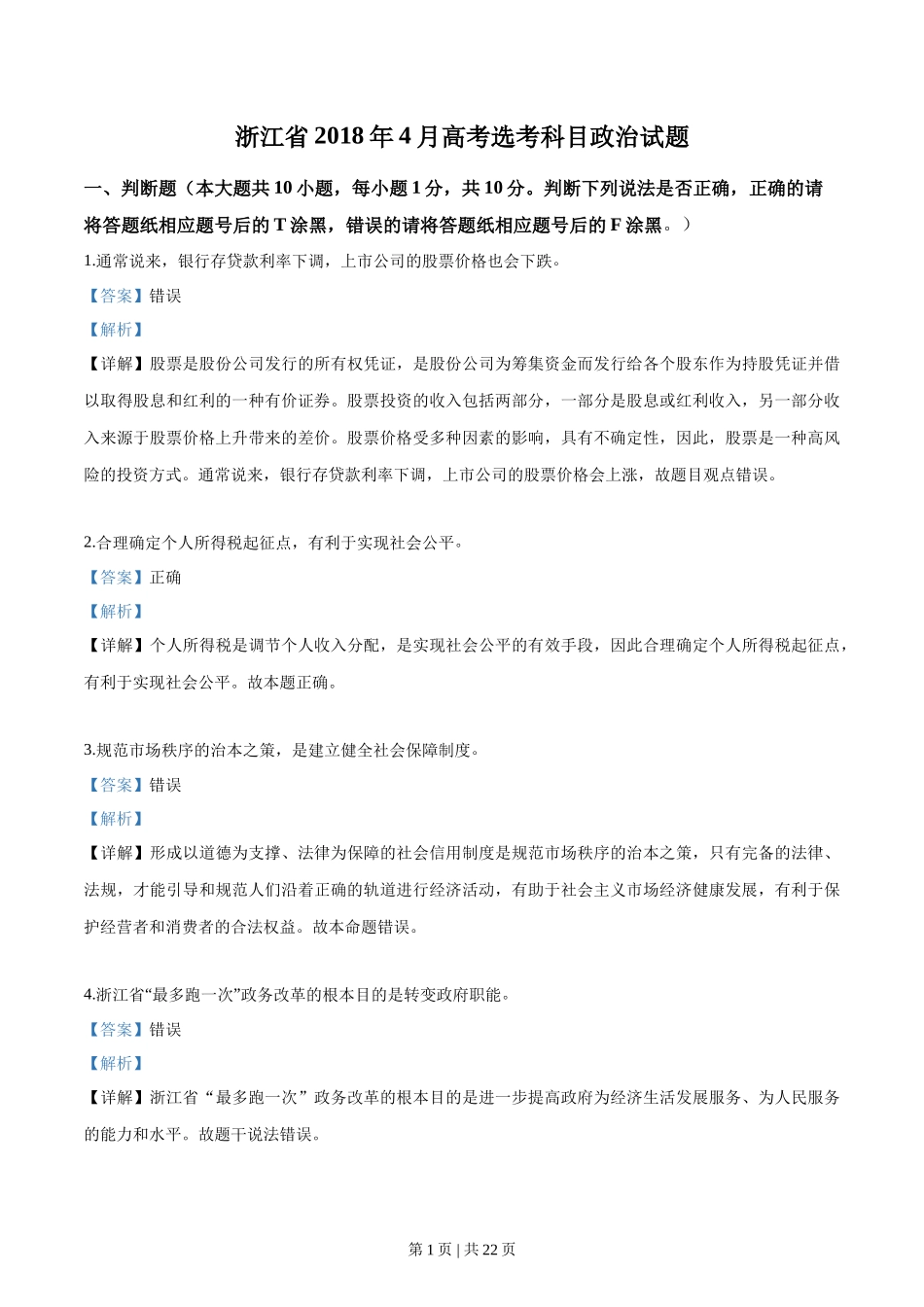 2018年高考政治试卷(浙江)(4月)(解析卷)_第1页