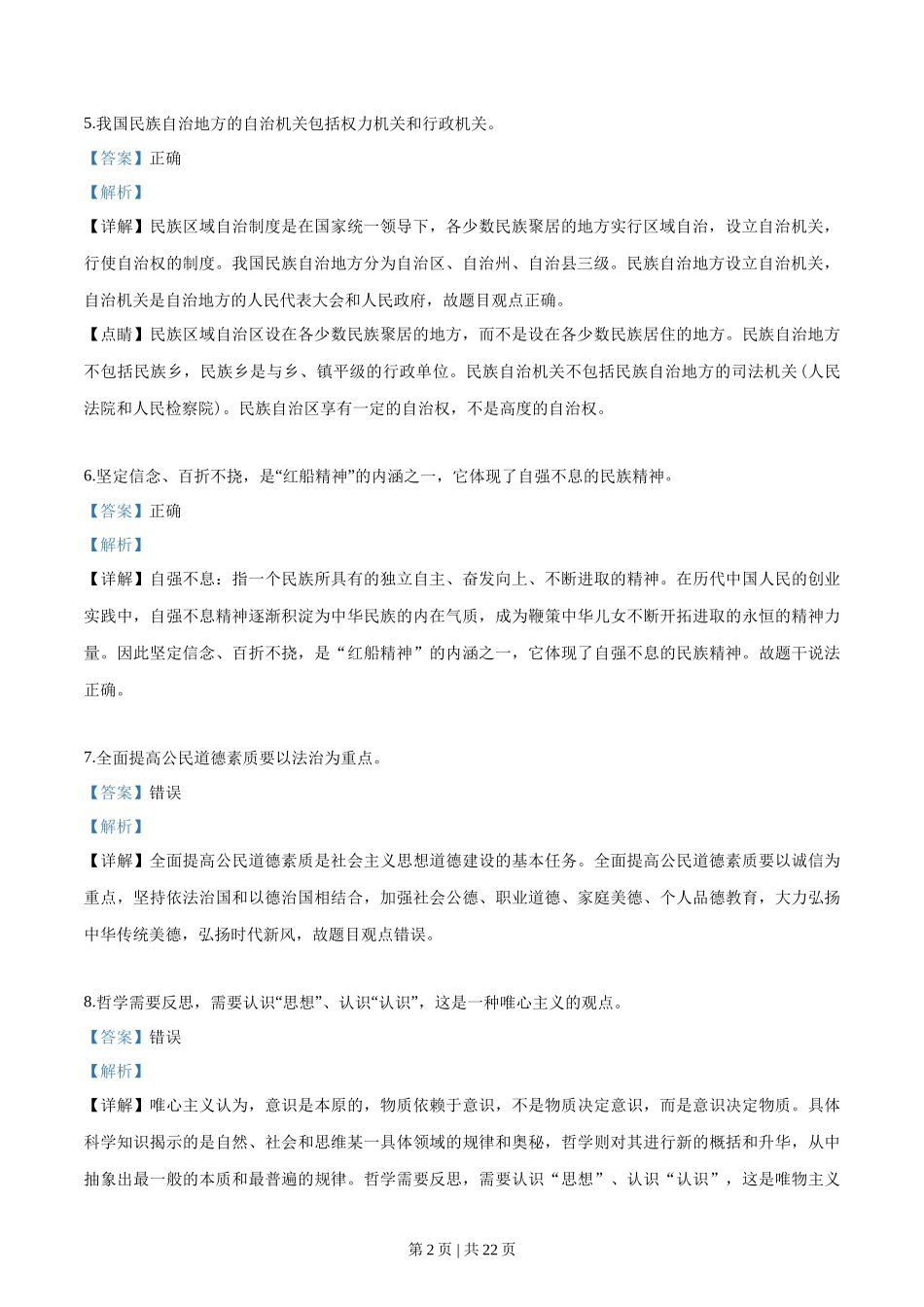 2018年高考政治试卷(浙江)(4月)(解析卷)_第2页