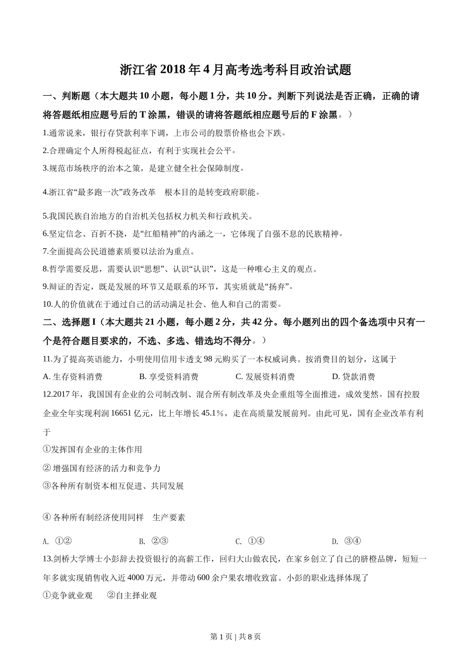 2018年高考政治试卷(浙江)(4月)(空白卷)_第1页