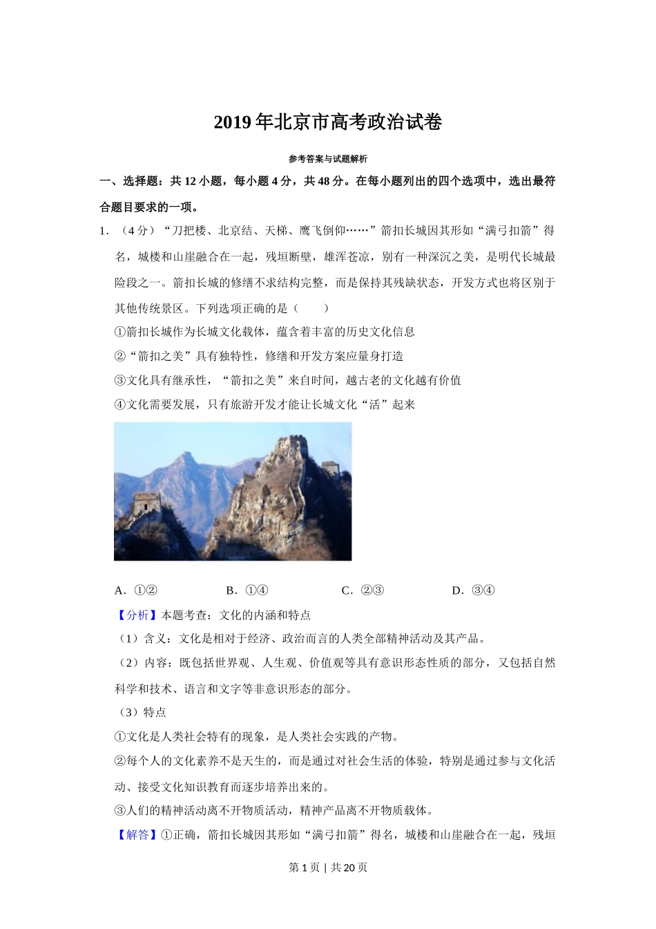 2019年高考政治试卷（北京）（解析卷）_第1页