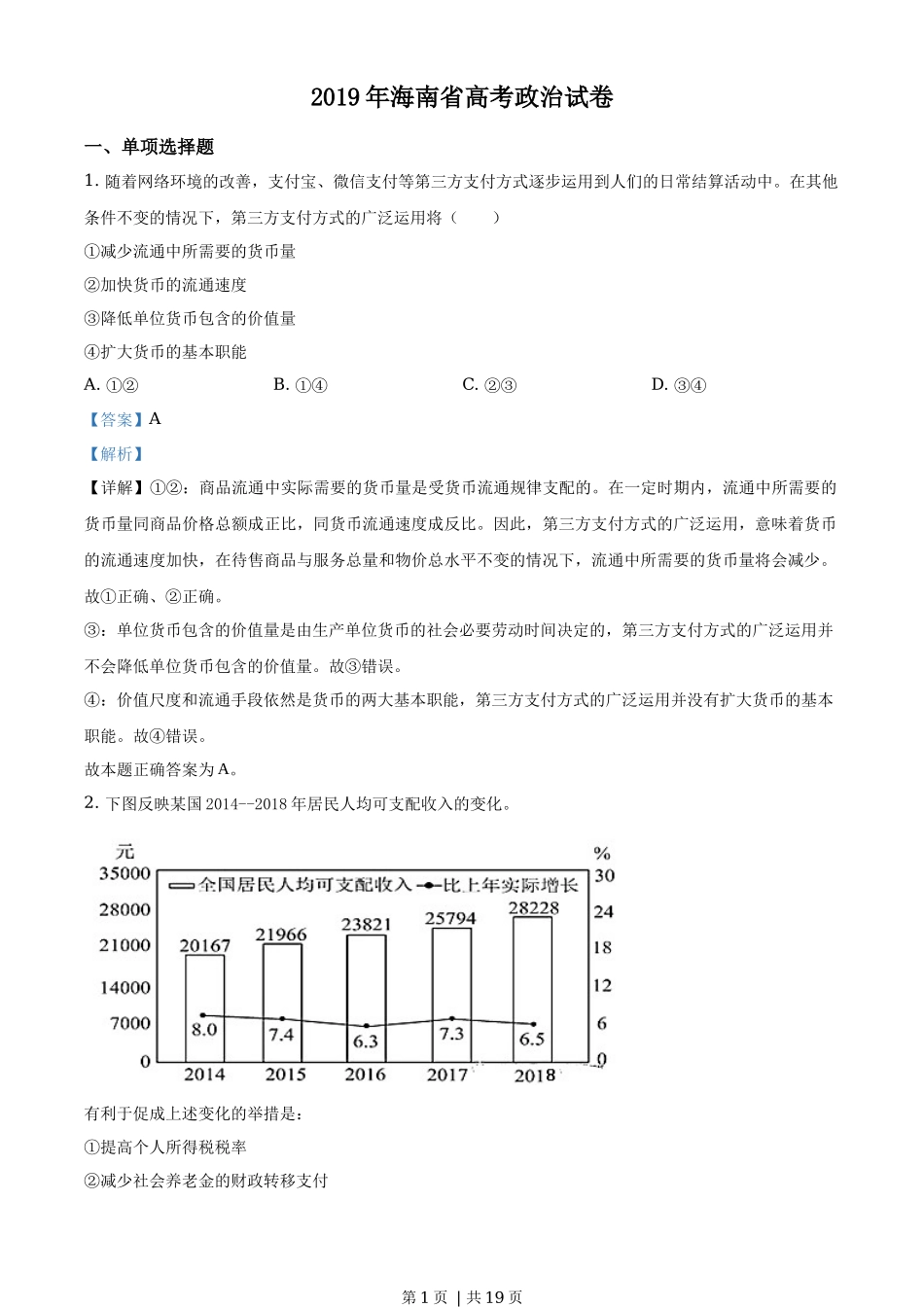2019年高考政治试卷（海南）（解析卷）_第1页