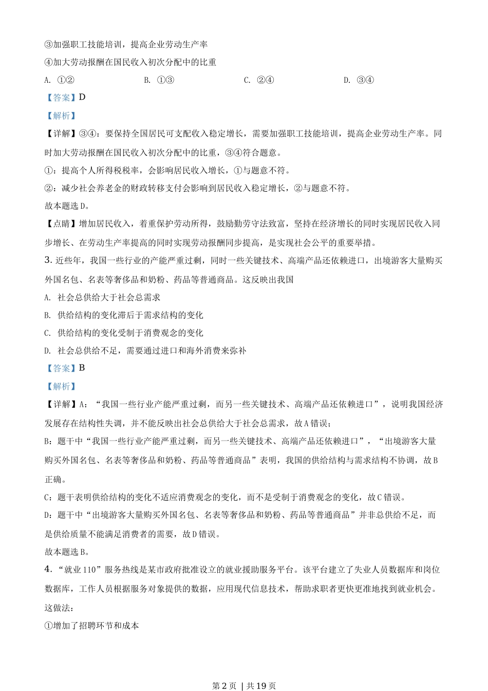 2019年高考政治试卷（海南）（解析卷）_第2页