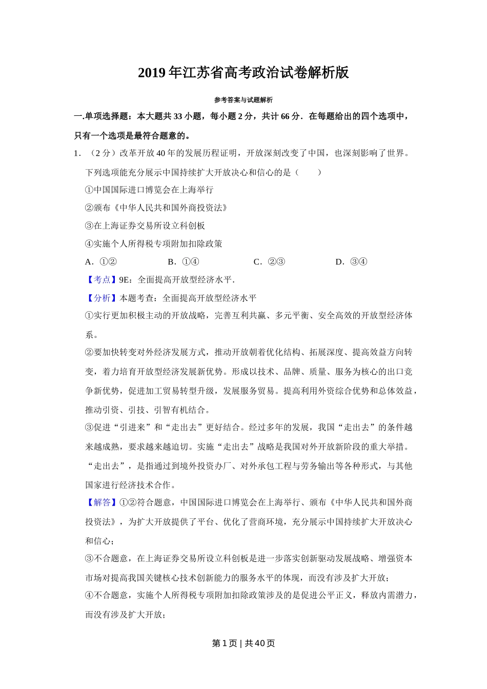 2019年高考政治试卷（江苏）（解析卷）_第1页