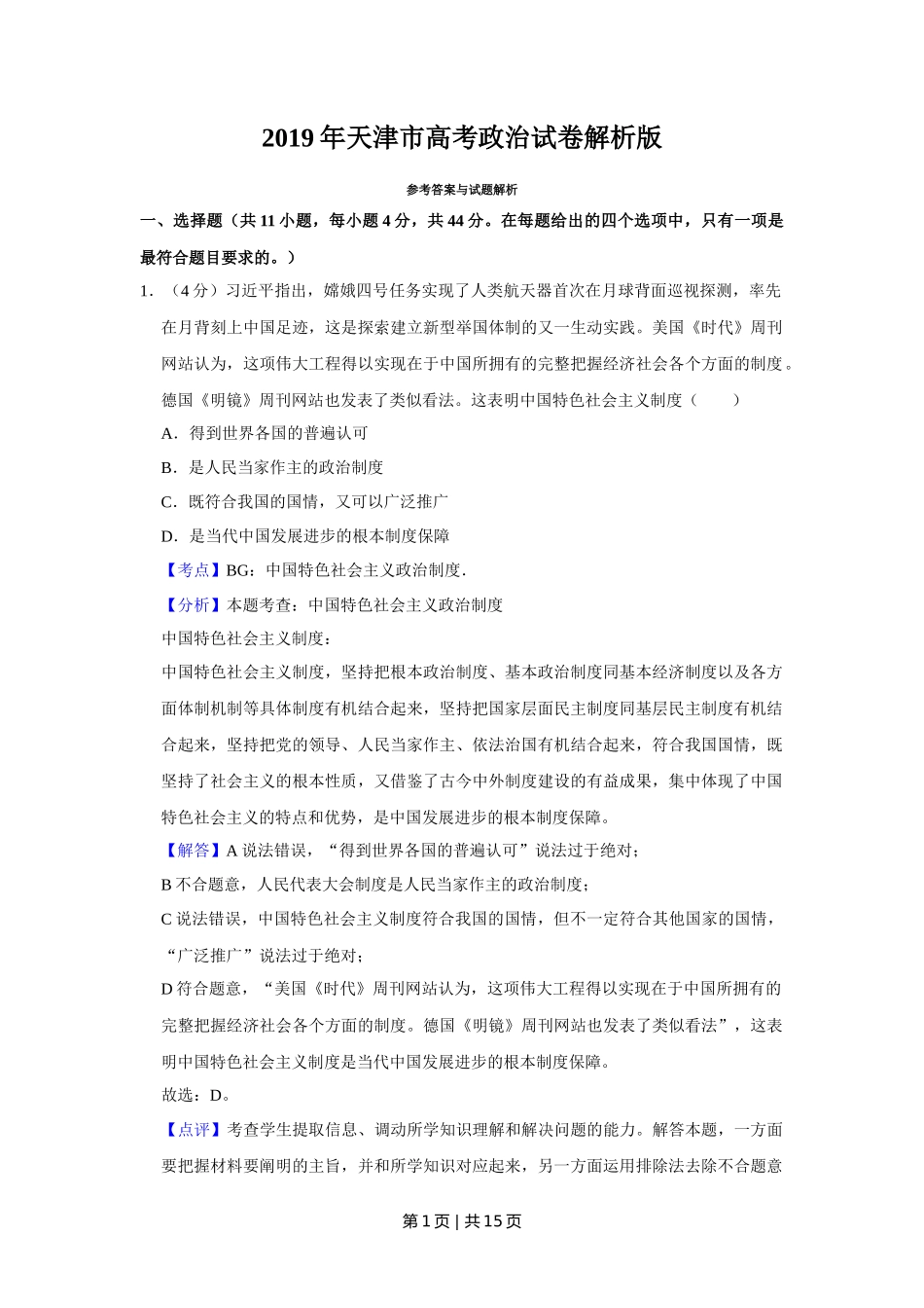 2019年高考政治试卷（天津）（解析卷）_第1页
