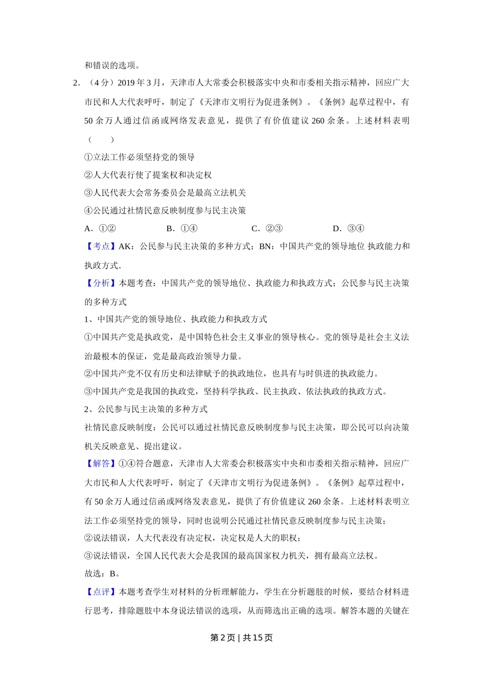 2019年高考政治试卷（天津）（解析卷）_第2页