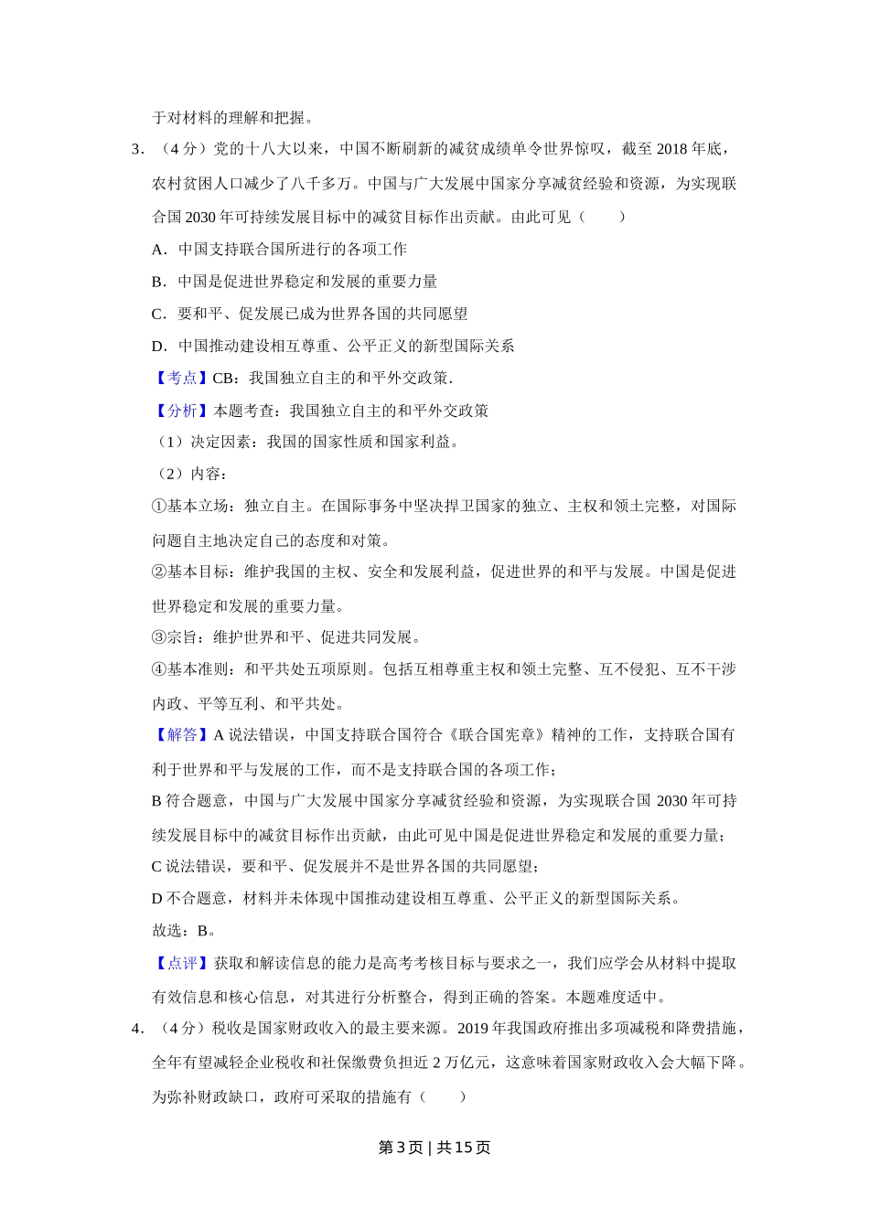 2019年高考政治试卷（天津）（解析卷）_第3页