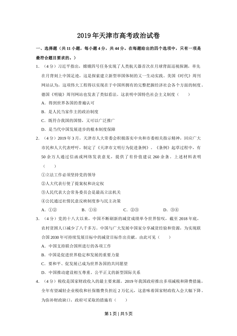 2019年高考政治试卷（天津）（空白卷）_第1页