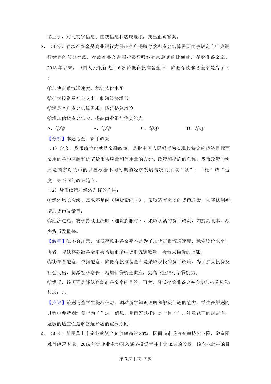 2019年高考政治试卷（新课标Ⅰ）（解析卷）_第3页