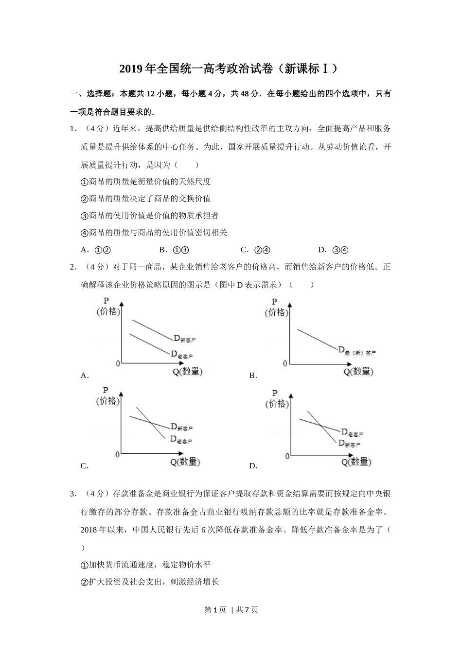 2019年高考政治试卷（新课标Ⅰ）（空白卷）_第1页