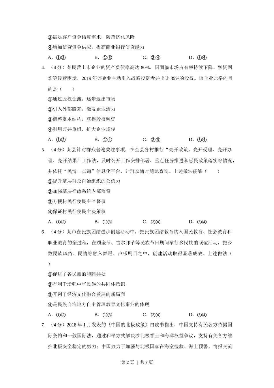 2019年高考政治试卷（新课标Ⅰ）（空白卷）_第2页