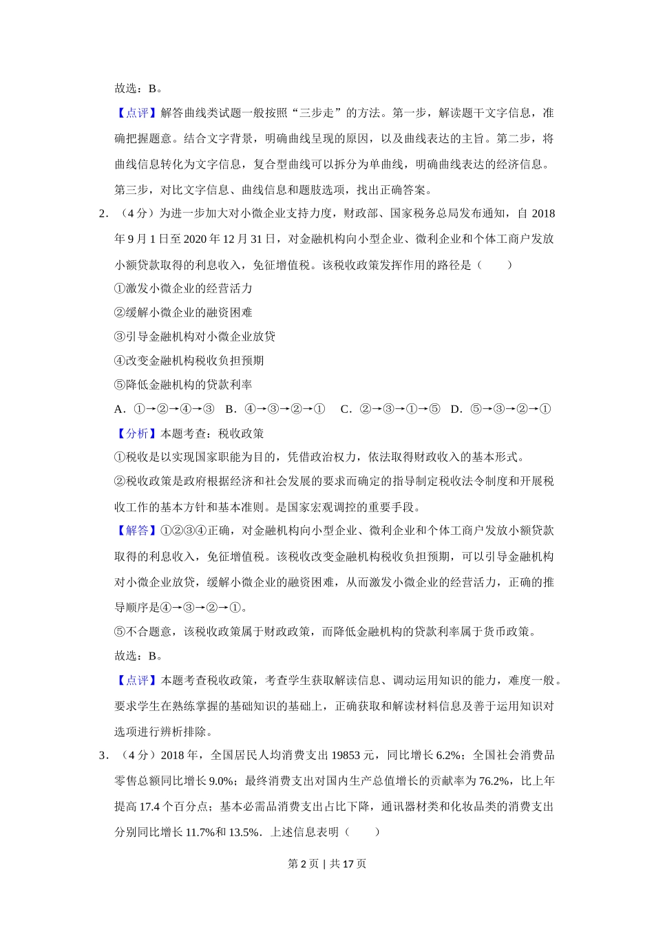 2019年高考政治试卷（新课标Ⅱ）（解析卷）_第2页