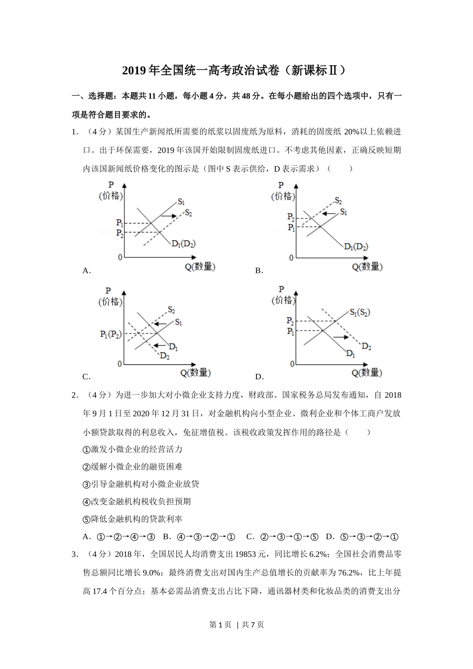 2019年高考政治试卷（新课标Ⅱ）（空白卷）_第1页