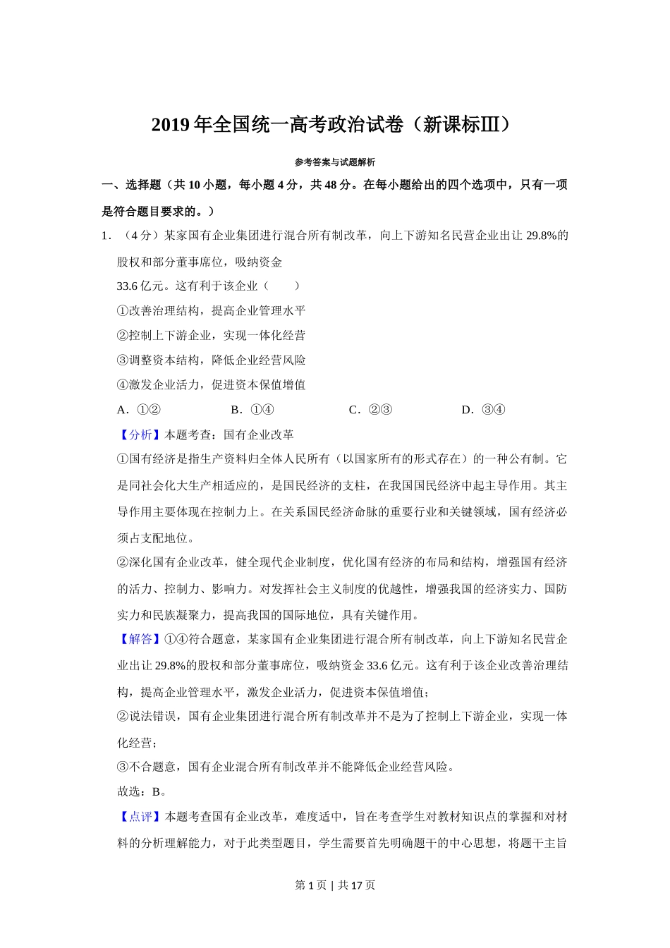 2019年高考政治试卷（新课标Ⅲ）（解析卷）_第1页