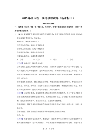 2019年高考政治试卷（新课标Ⅲ）（解析卷）