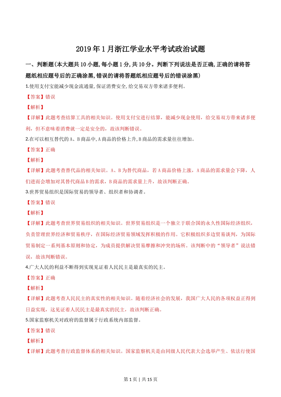 2019年高考政治试卷（浙江）（1月）（解析卷）_第1页