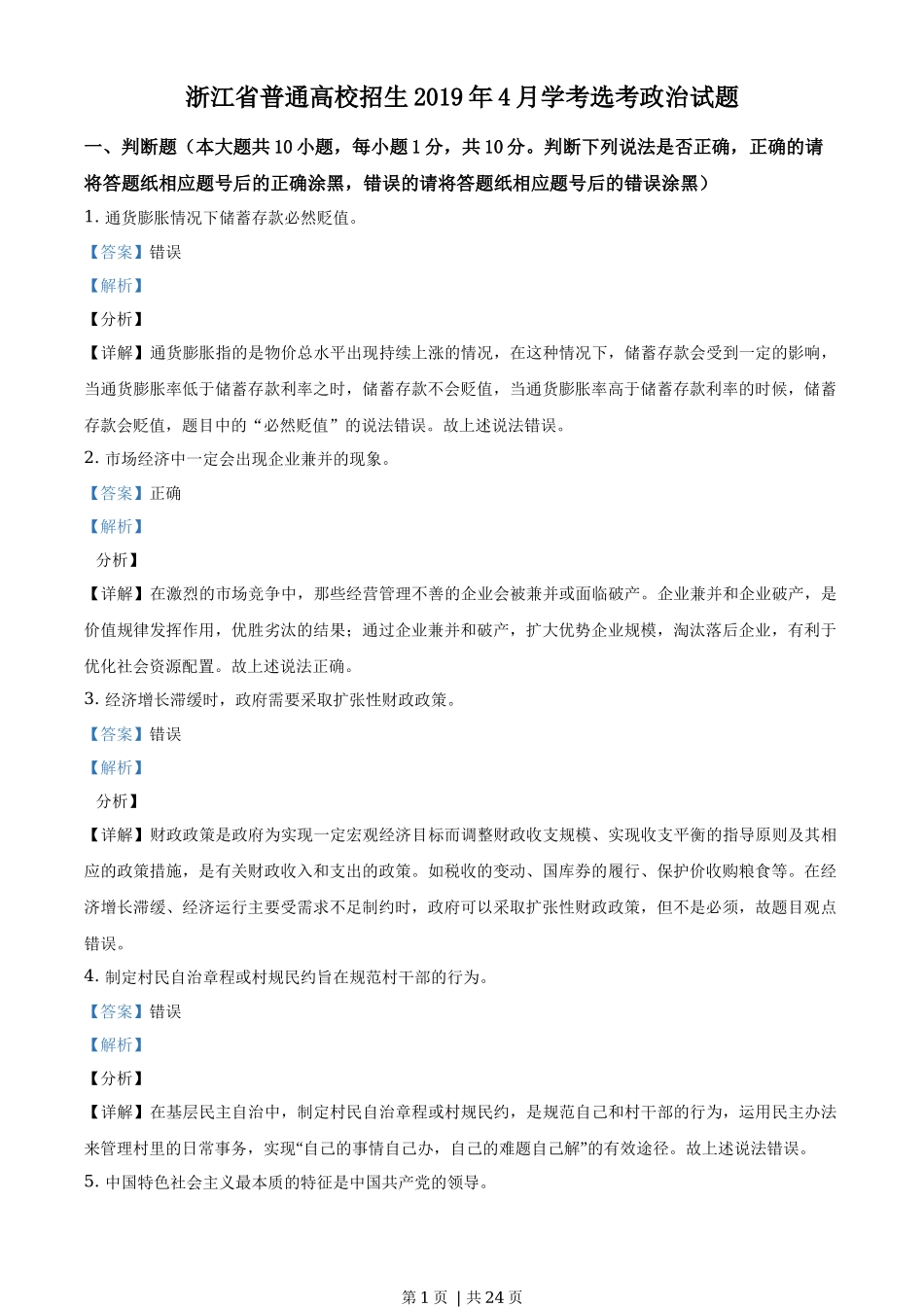 2019年高考政治试卷（浙江）（4月）（解析卷）_第1页