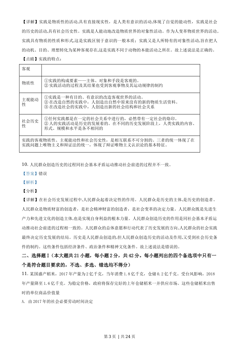 2019年高考政治试卷（浙江）（4月）（解析卷）_第3页