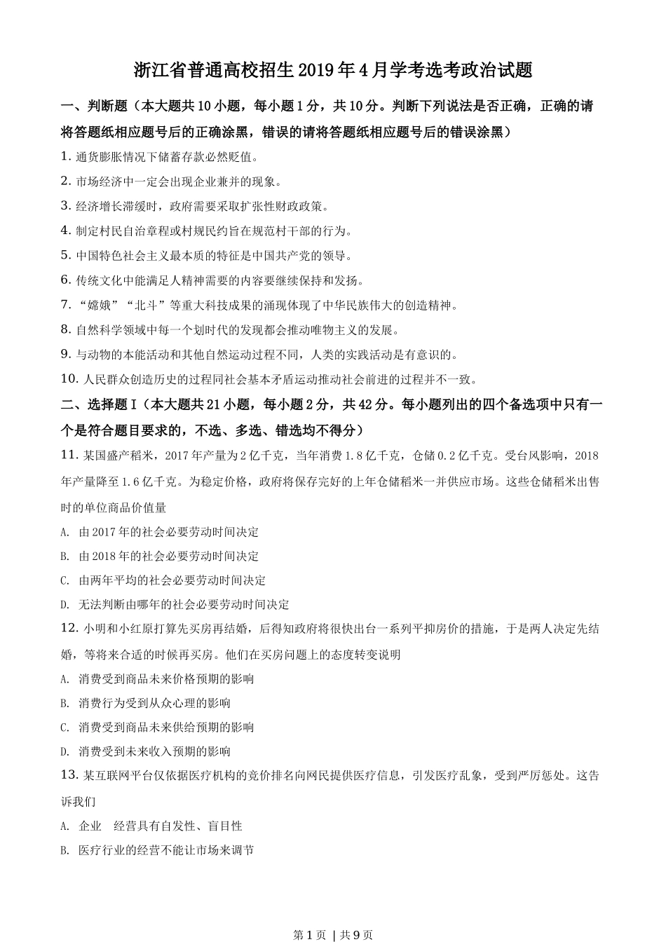 2019年高考政治试卷（浙江）（4月）（空白卷）_第1页