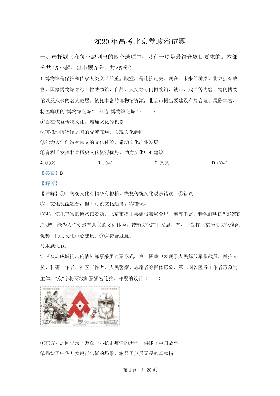 2020年高考政治试卷（北京）（解析卷）_第1页