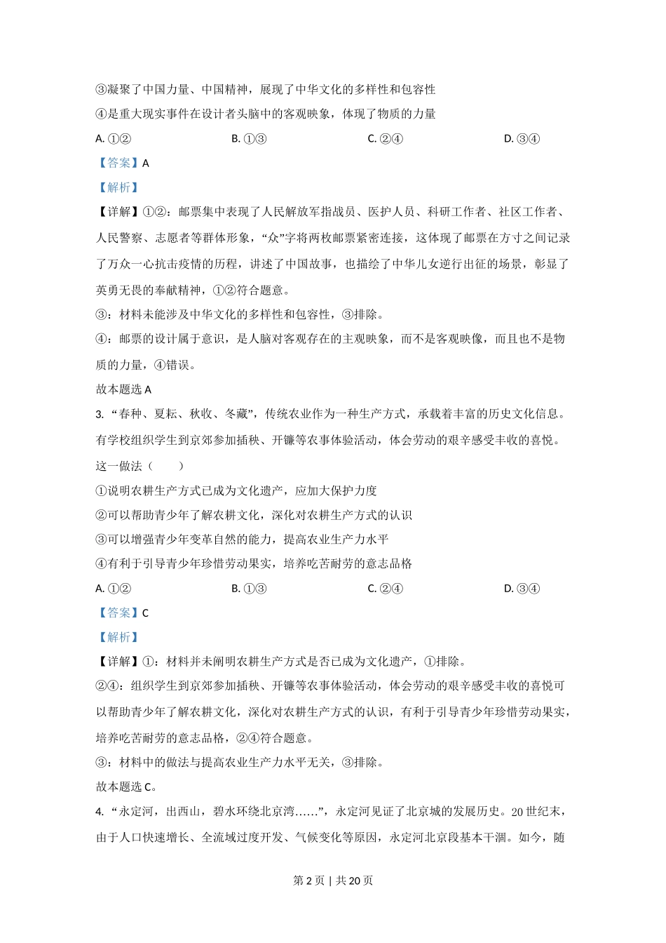 2020年高考政治试卷（北京）（解析卷）_第2页
