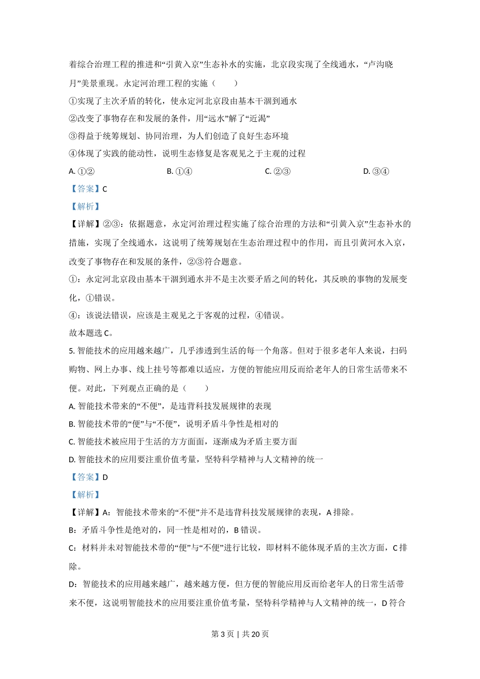 2020年高考政治试卷（北京）（解析卷）_第3页