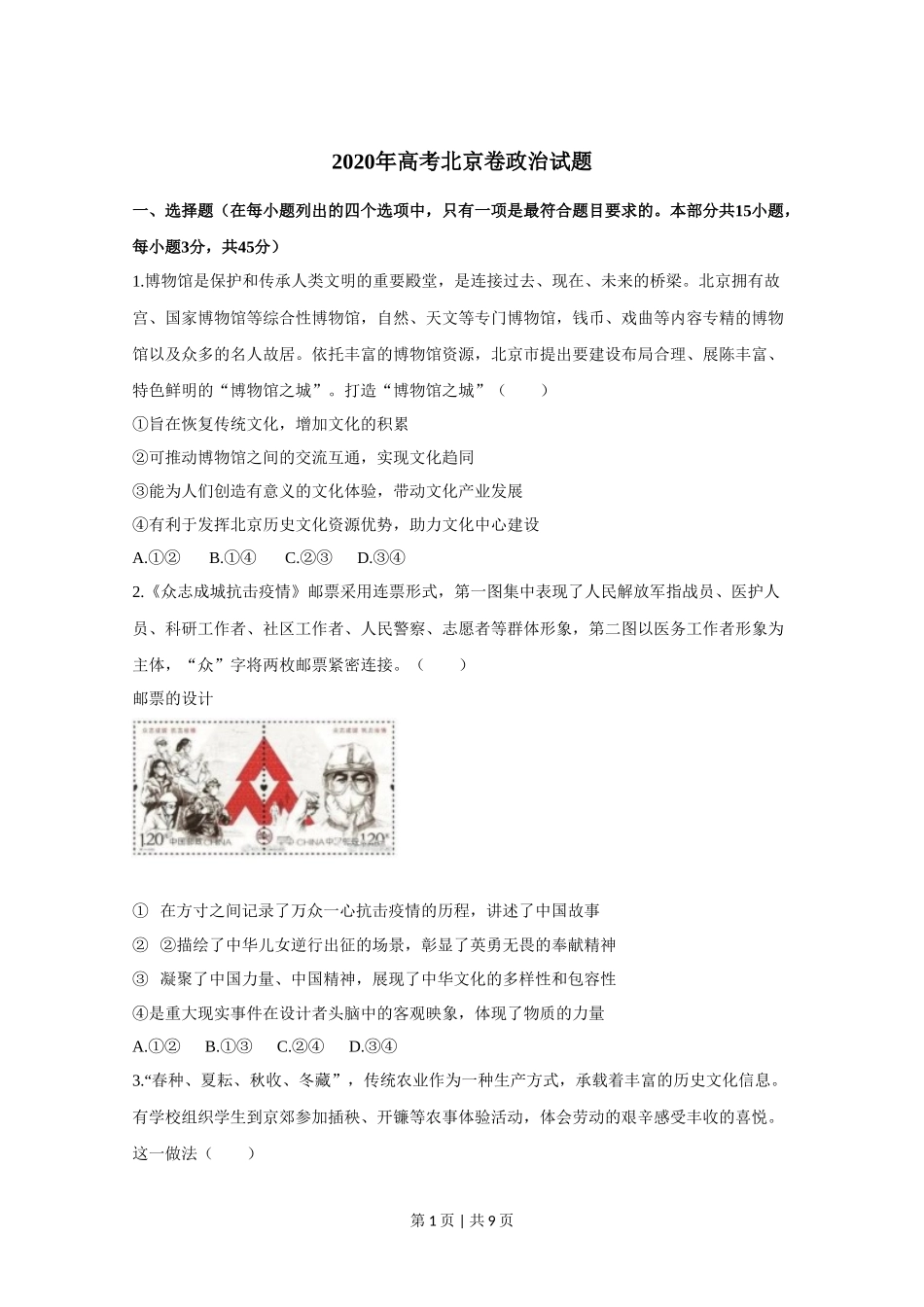 2020年高考政治试卷（北京）（空白卷）_第1页