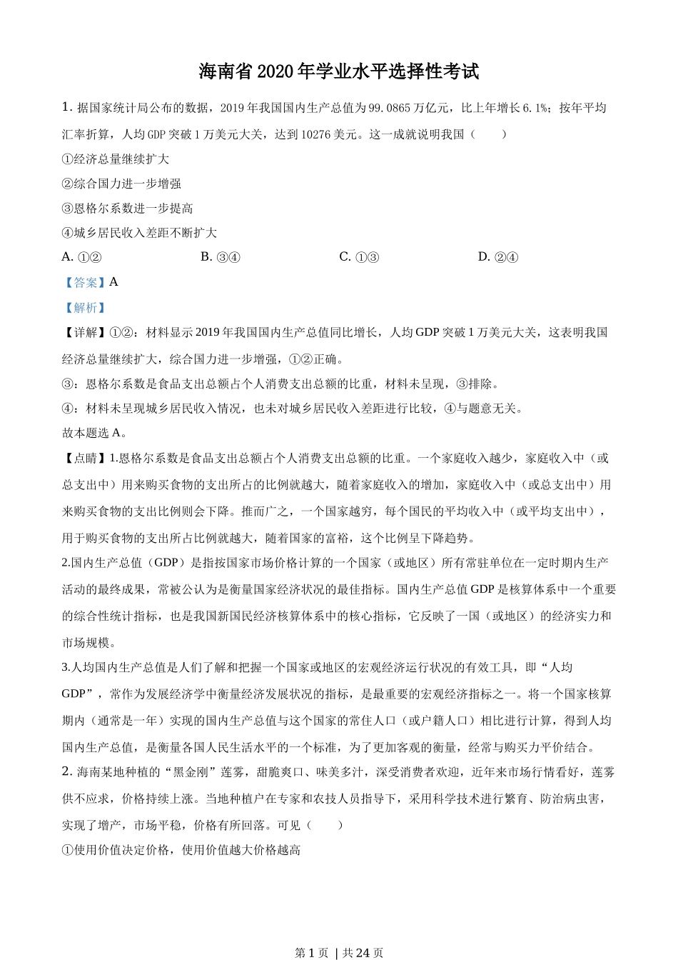 2020年高考政治试卷（海南）（解析卷）_第1页