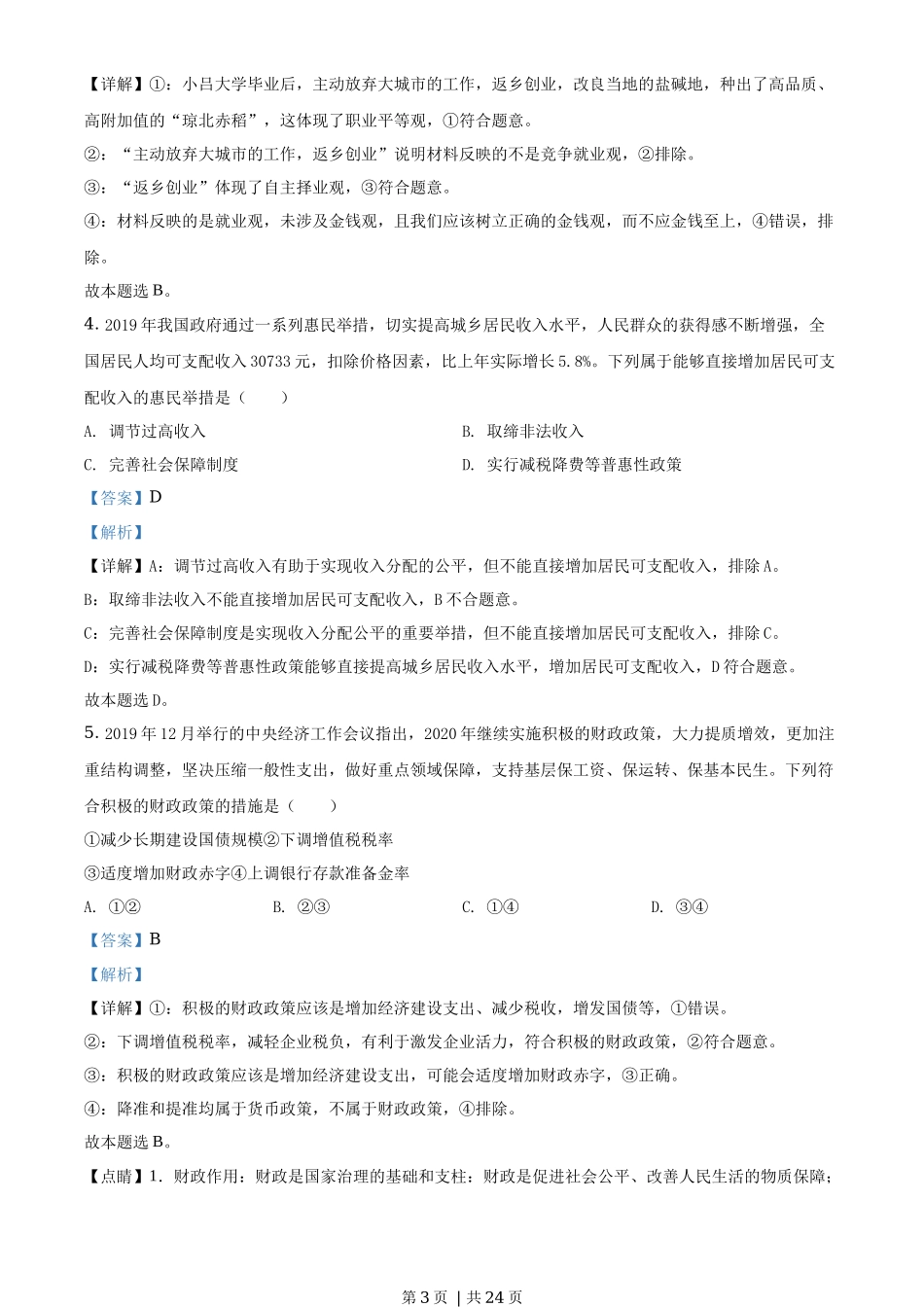 2020年高考政治试卷（海南）（解析卷）_第3页