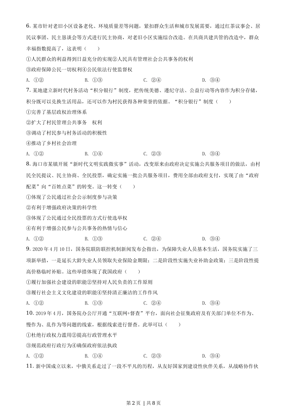 2020年高考政治试卷（海南）（空白卷）_第2页