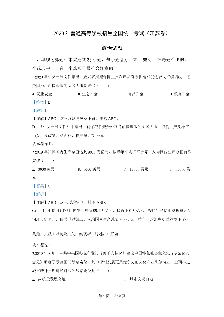 2020年高考政治试卷（江苏）（解析卷）_第1页