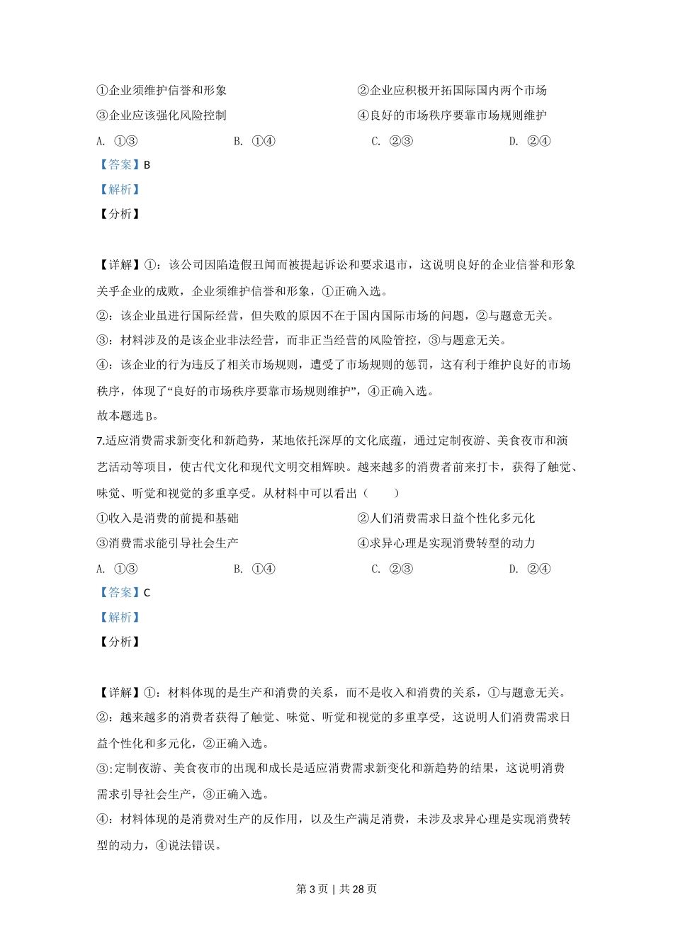 2020年高考政治试卷（江苏）（解析卷）_第3页