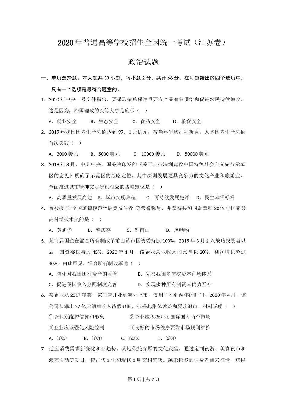 2020年高考政治试卷（江苏）（空白卷）_第1页