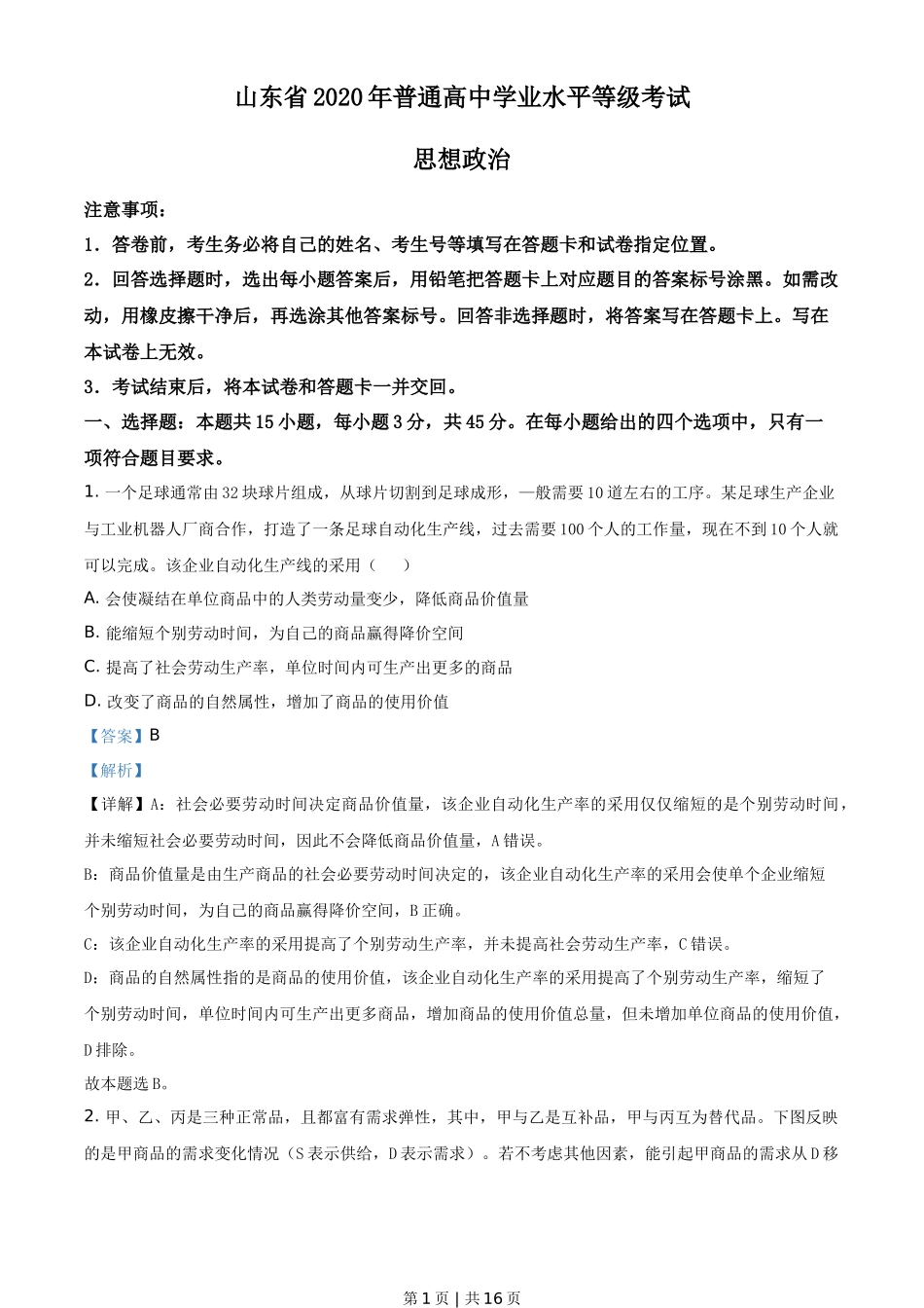 2020年高考政治试卷（山东）（解析卷）_第1页