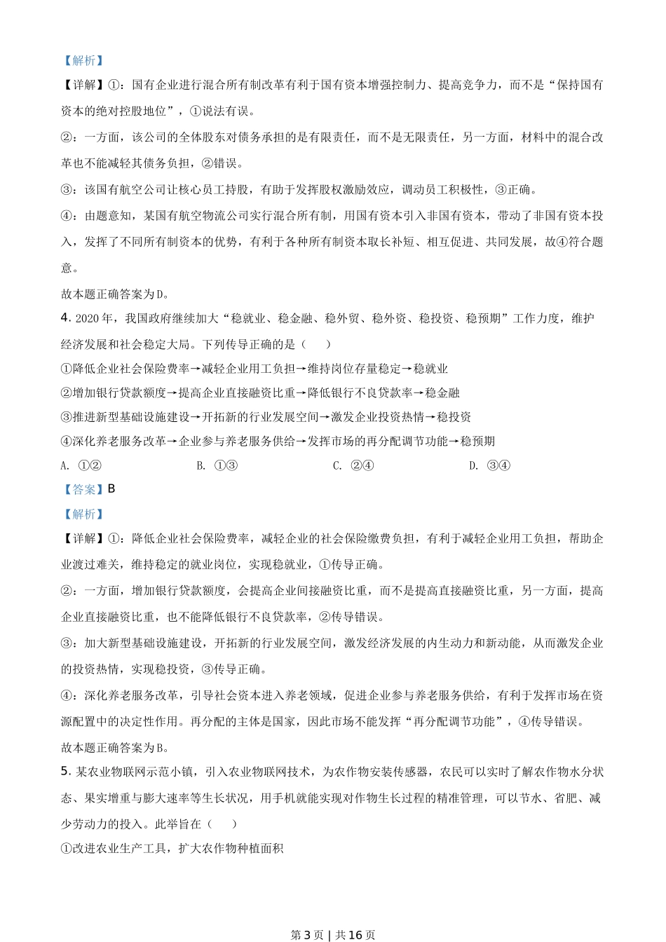 2020年高考政治试卷（山东）（解析卷）_第3页