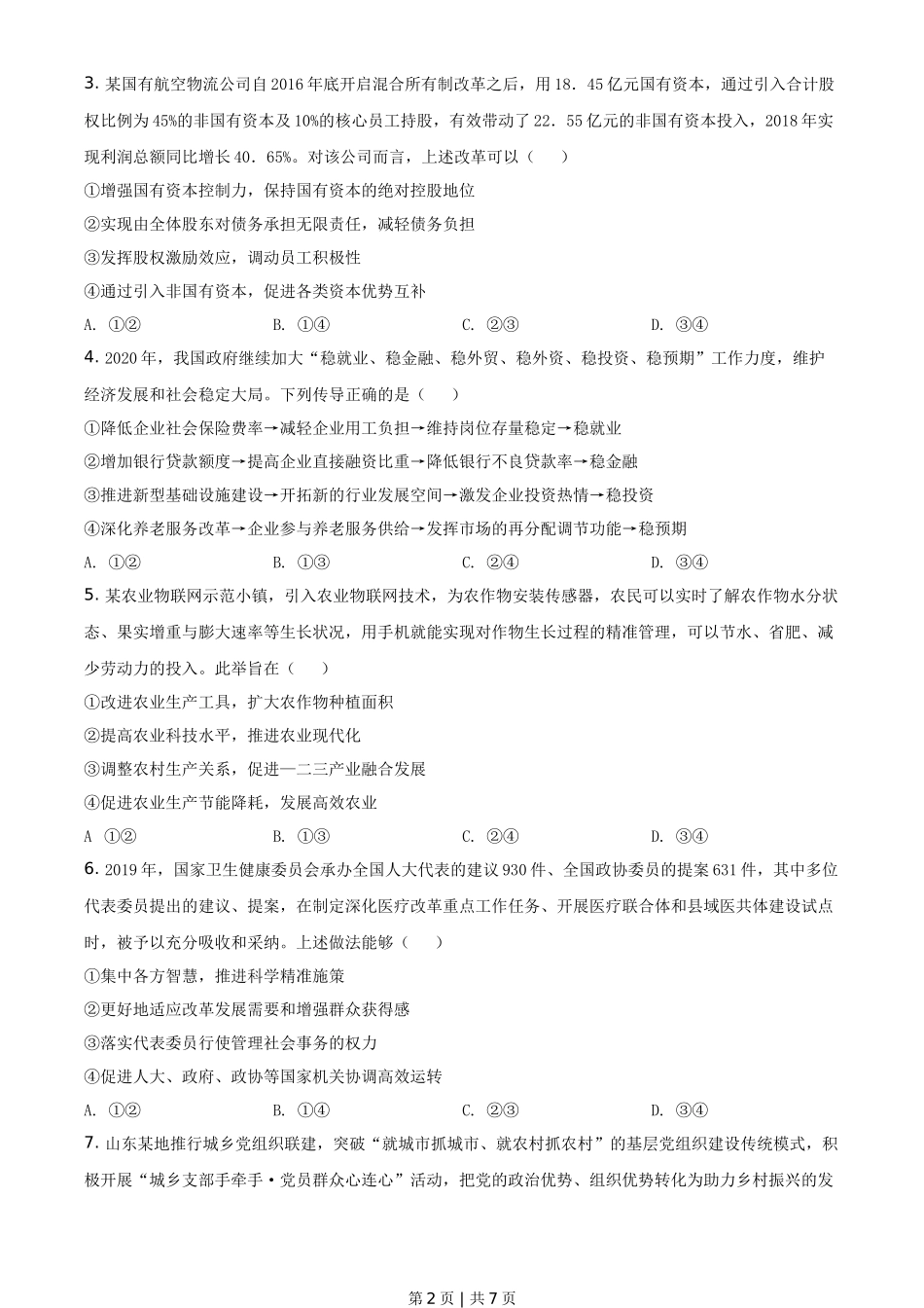 2020年高考政治试卷（山东）（空白卷）_第2页