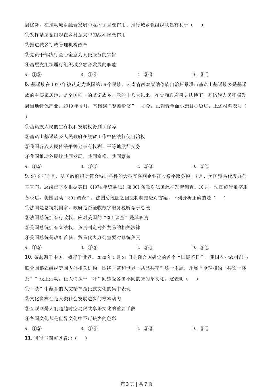 2020年高考政治试卷（山东）（空白卷）_第3页