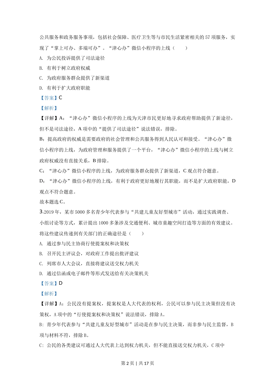 2020年高考政治试卷（天津）（解析卷）_第2页