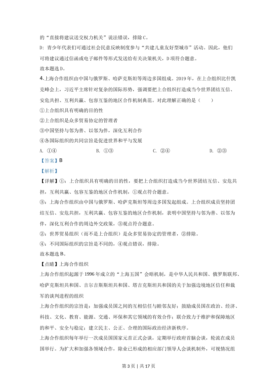 2020年高考政治试卷（天津）（解析卷）_第3页