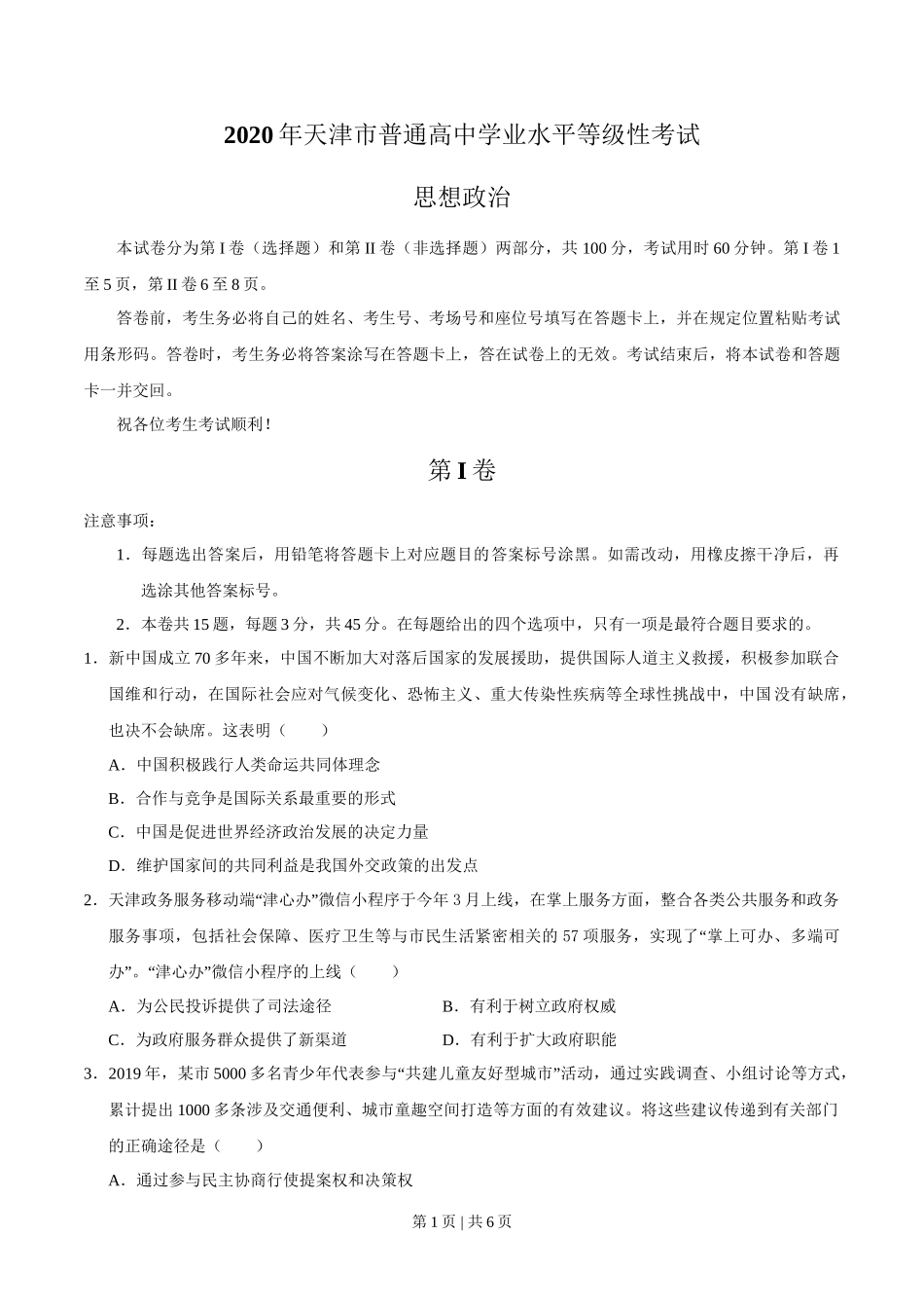 2020年高考政治试卷（天津）（空白卷）_第1页