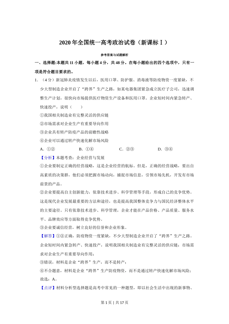 2020年高考政治试卷（新课标Ⅰ）（解析卷）_第1页