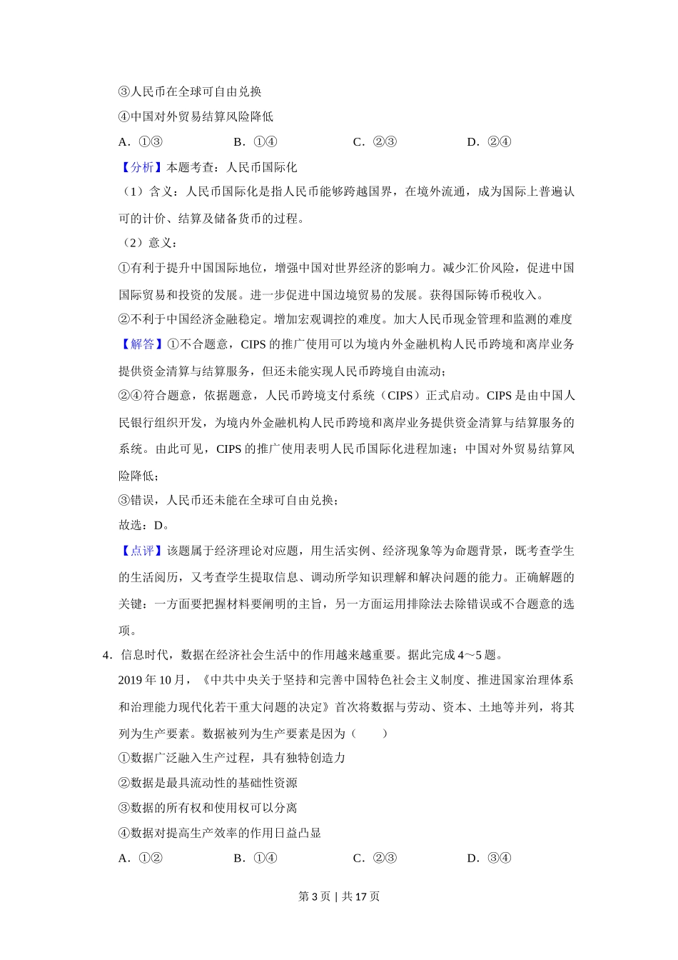 2020年高考政治试卷（新课标Ⅰ）（解析卷）_第3页