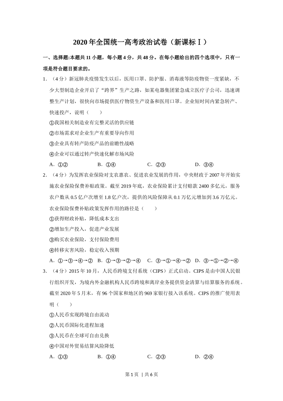 2020年高考政治试卷（新课标Ⅰ）（空白卷）_第1页
