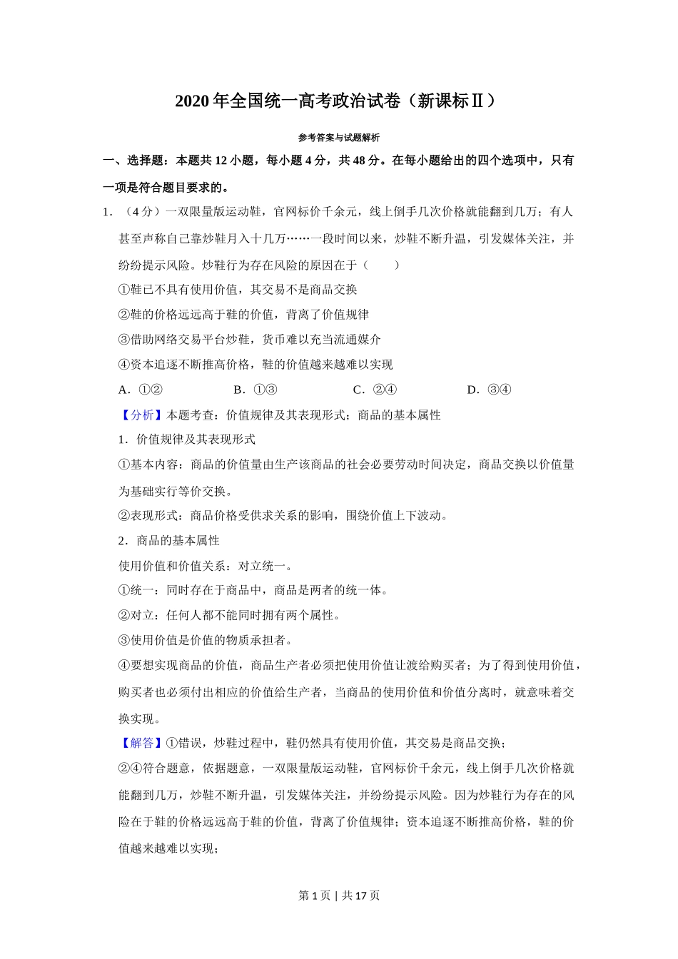 2020年高考政治试卷（新课标Ⅱ）（解析卷）_第1页