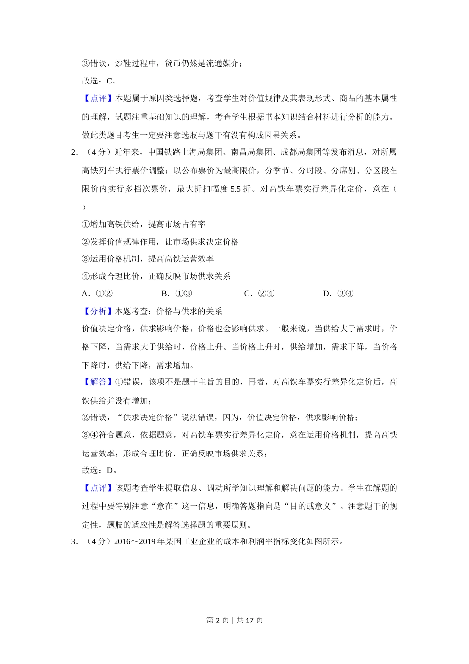 2020年高考政治试卷（新课标Ⅱ）（解析卷）_第2页