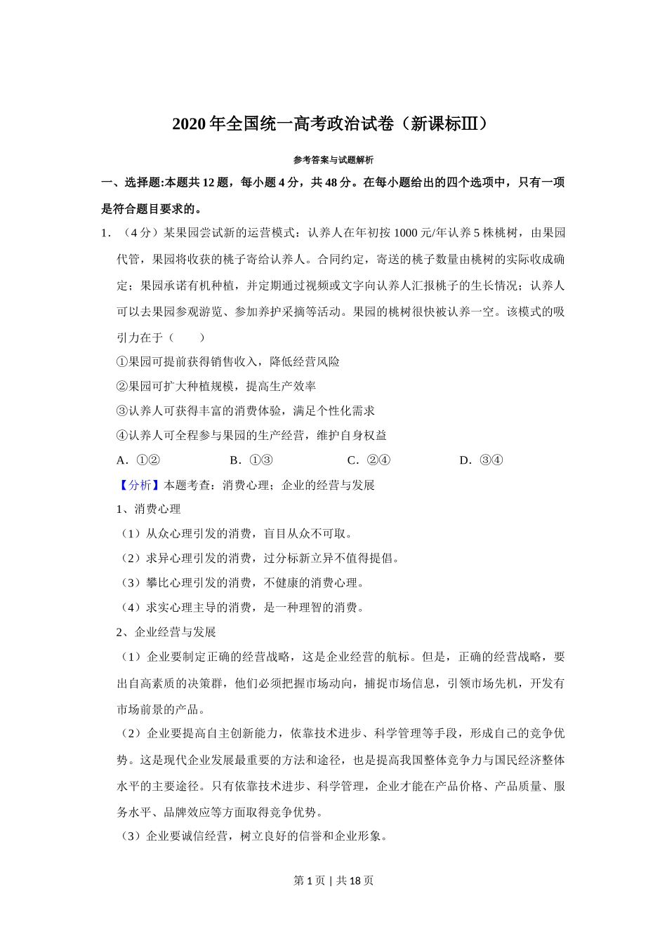 2020年高考政治试卷（新课标Ⅲ）（解析卷）_第1页