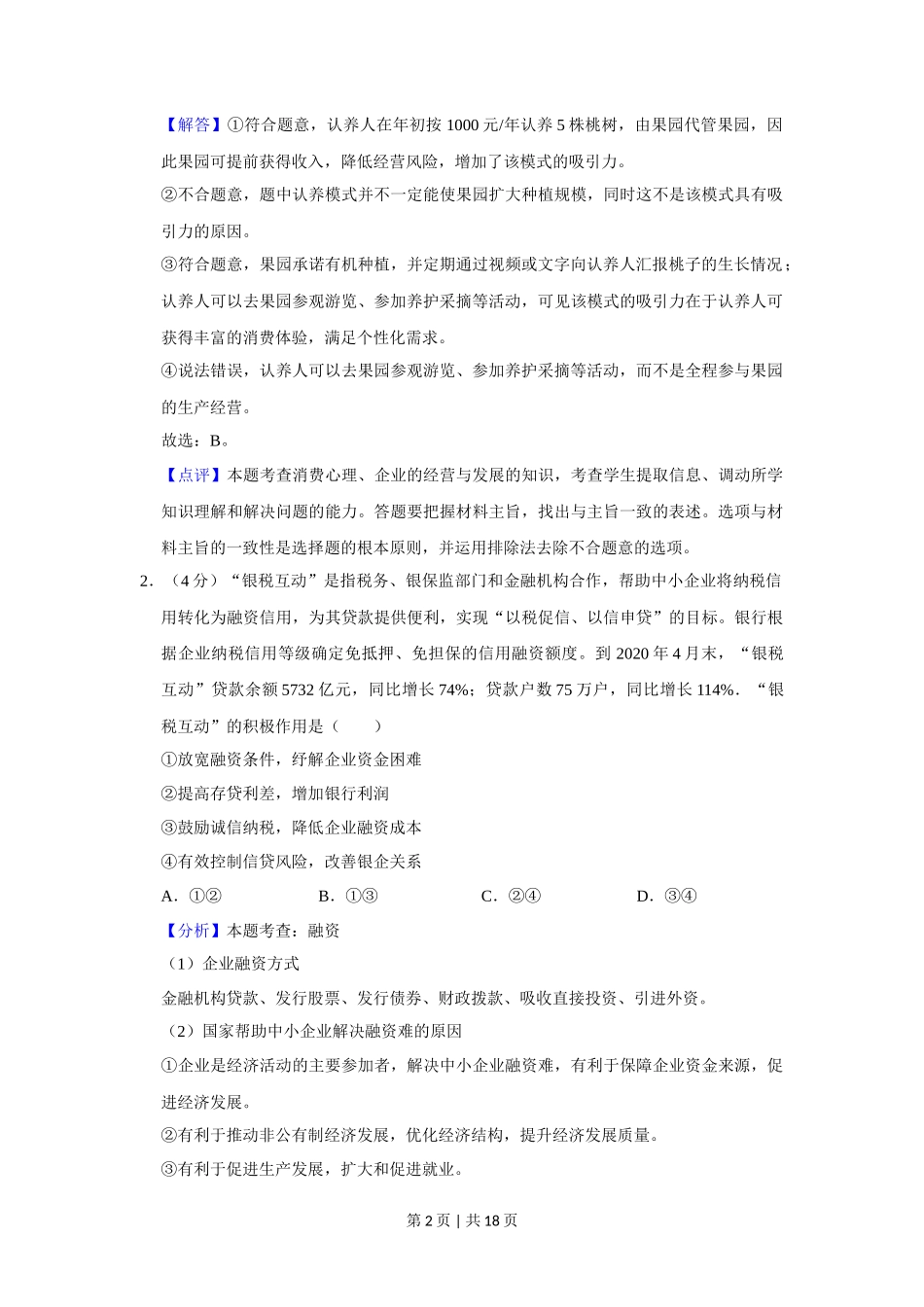 2020年高考政治试卷（新课标Ⅲ）（解析卷）_第2页