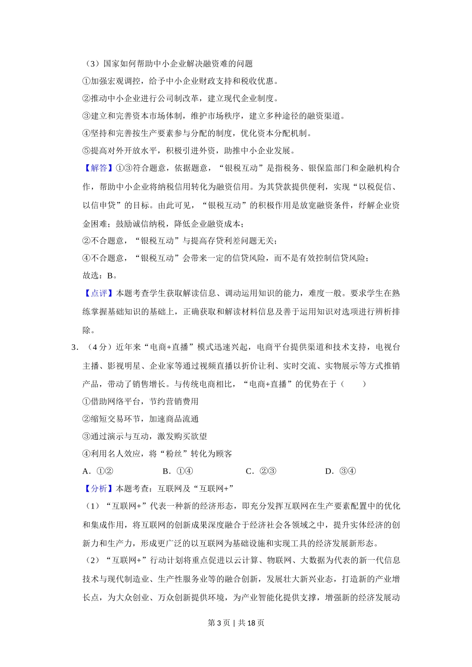 2020年高考政治试卷（新课标Ⅲ）（解析卷）_第3页