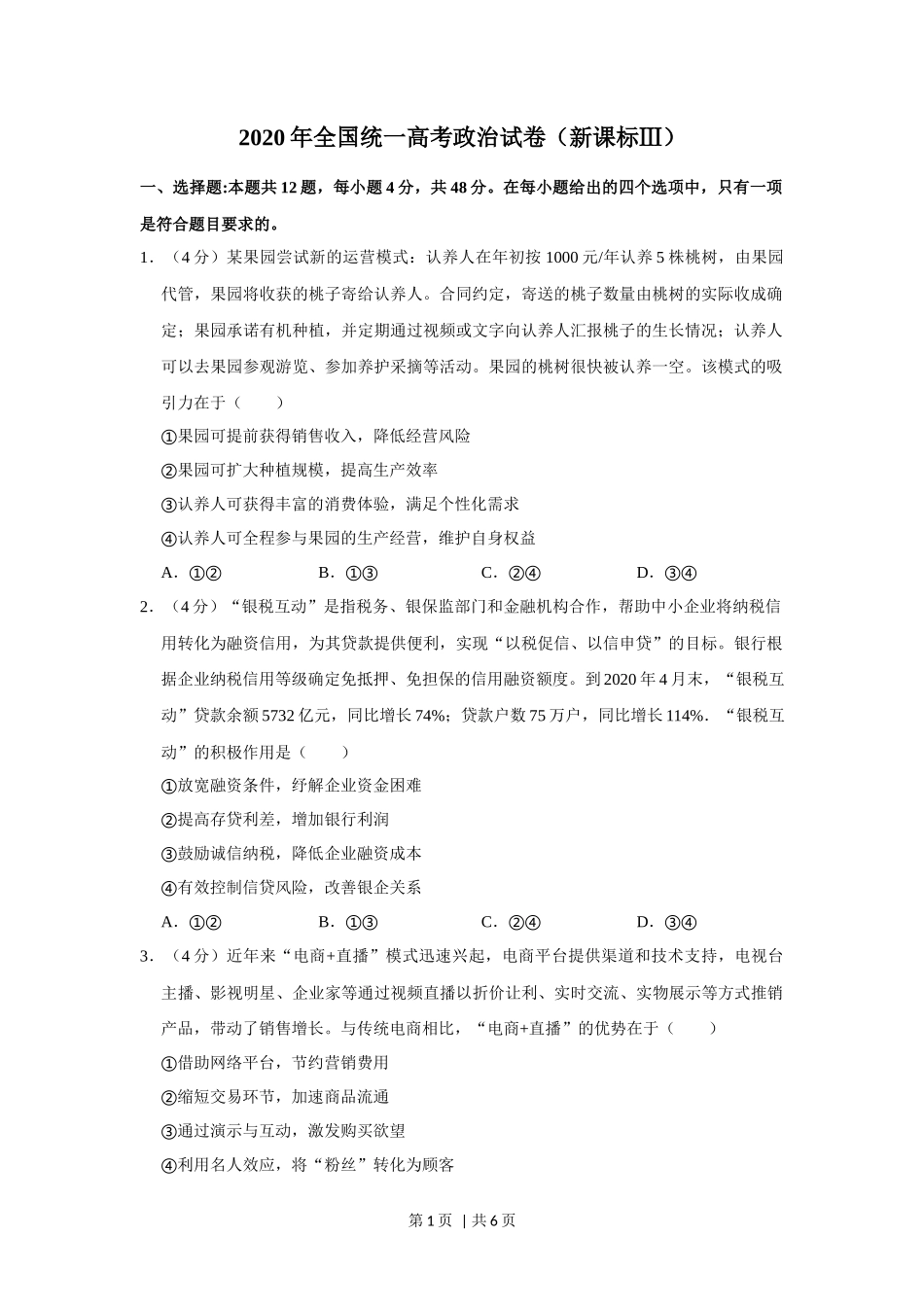 2020年高考政治试卷（新课标Ⅲ）（空白卷）_第1页