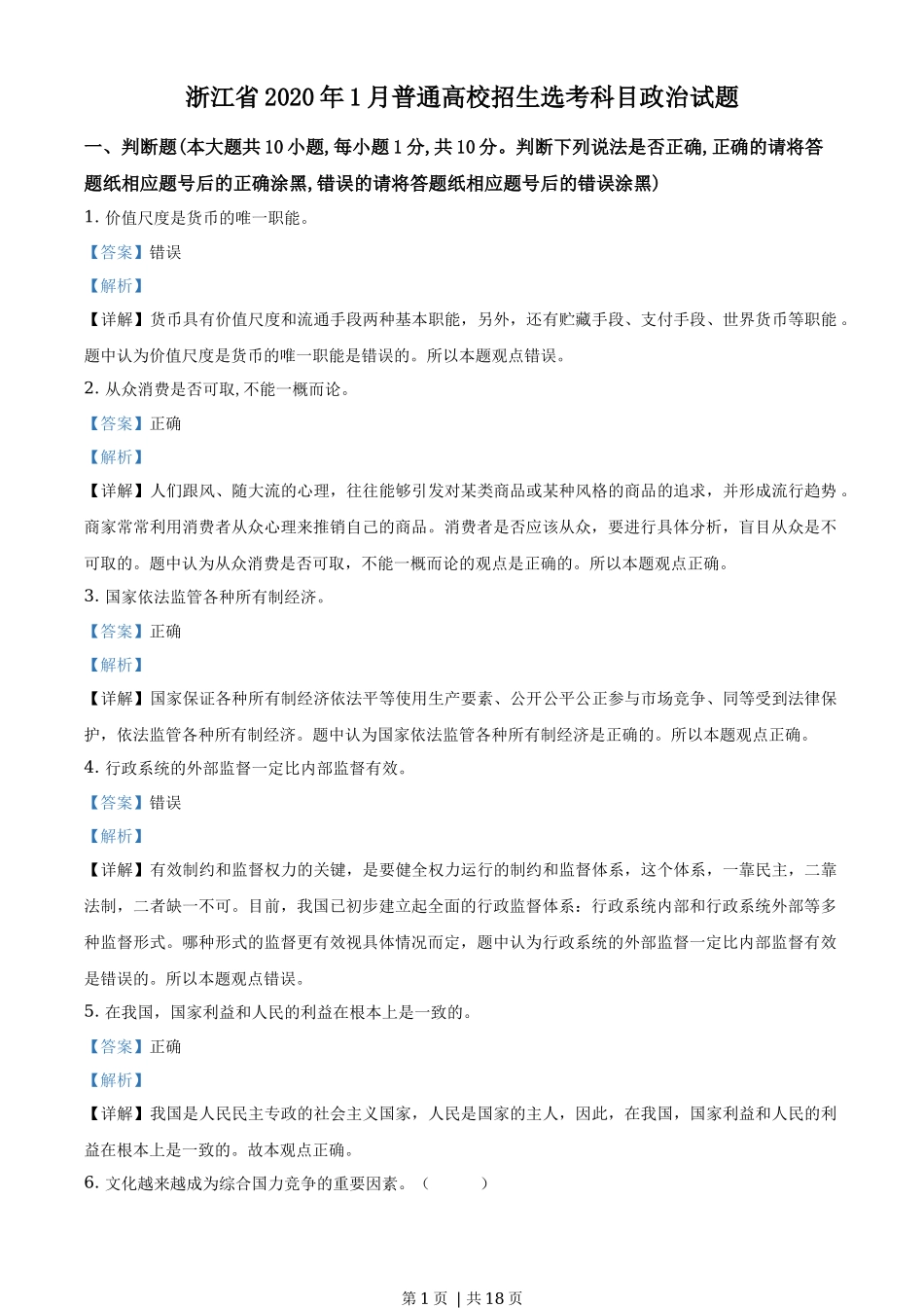 2020年高考政治试卷（浙江）（1月）（解析卷）_第1页