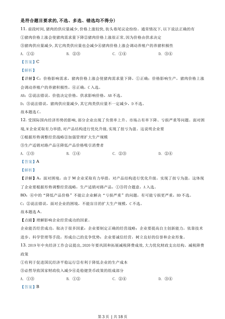 2020年高考政治试卷（浙江）（1月）（解析卷）_第3页